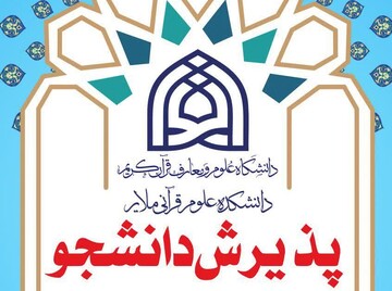 دانشکده علوم قرآنی ملایر دانشجو می پذیرد + جزئیات پذیرش