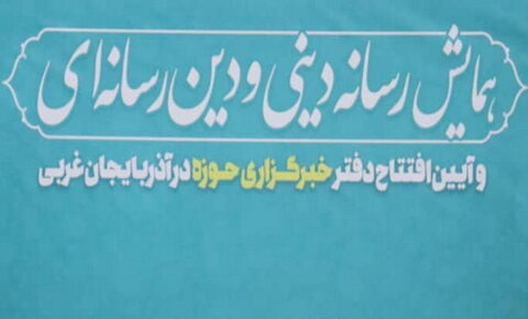 افتتاح دفتر خبرگزاری حوزه در آذربایجان غربی