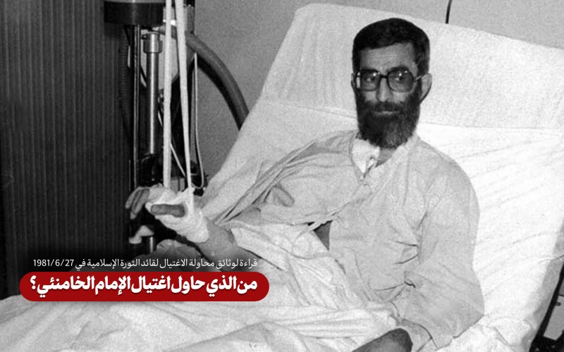من الذي حاول اغتيال الإمام الخامنئي؟