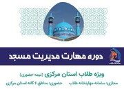 برگزاری دوره مهارت مدیریت مسجد در اراک