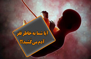 بازنشر: پاسخ مراجع تقلید به حکم سقط جنین