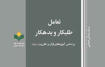 کتاب «تعامل طلبکار و بدهکار بر اساس آموزه های قرآن و اهل بیت(ع)» منتشر شد