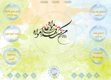 راه اندازی سایت «ویژه نامه علمی غدیر»