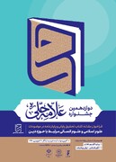ثبت ۱۰۲۰ اثر علمی در جشنواره استانی علامه حلی(ره) اصفهان