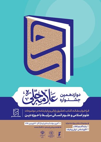 دوازدهمین جشنواره استانی علامه حلی(ره)
