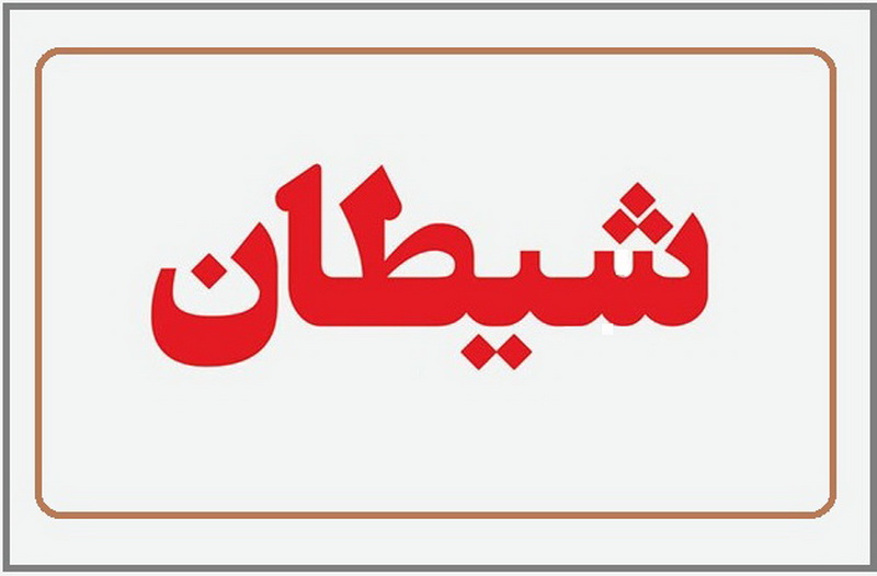 سوگندی که امام علی (ع) درباره شیطان خورده‌اند