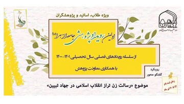 نخستین رویدادپژوهشی جامعةالزهرا(س) برگزار می‌شود