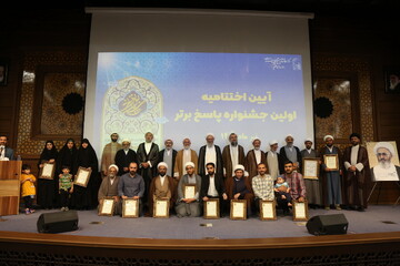 تصاویر/  اختتامیه نخستین جشنواره پاسخ برتر