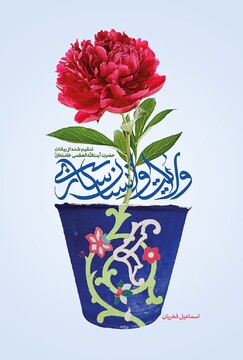 معرفی کتاب "ولایت و انسان سازی" به بانوان طلبه بوشهری