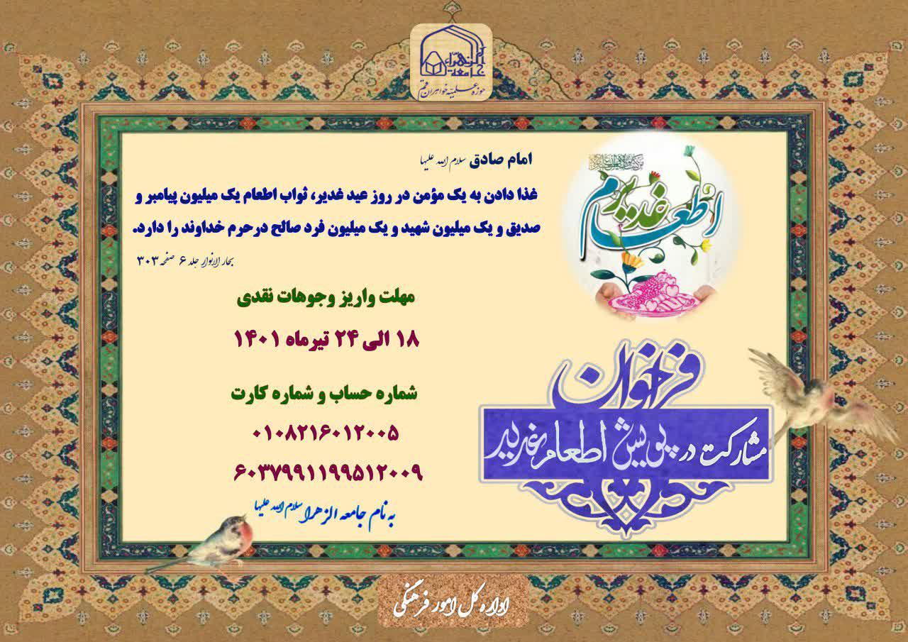 راه‌اندازی پویش «اطعام عید غدیر» در جامعةالزهرا(س)