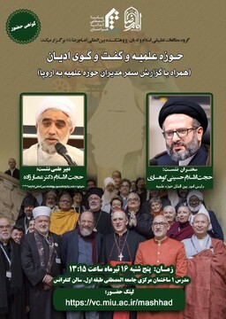 نشست علمی حوزه علمیه و گفت‌وگوی ادیان برگزار می‌شود