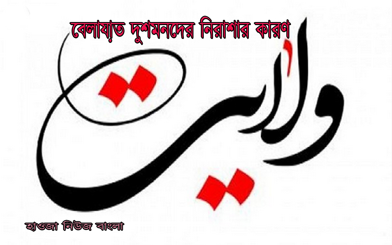 বেলায়াত দুশমনদের নিরাশার কারণ