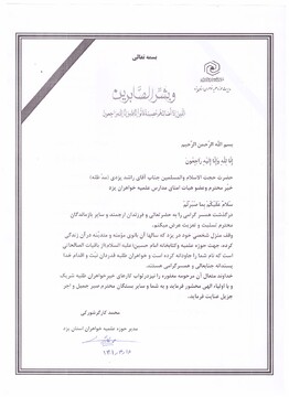 پیام تسلیت مدیر حوزه علمیه خواهران استان یزد به حجت الاسلام راشد یزدی