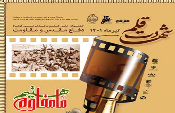 اختتامیه جشنواره ملی فیلم نامه نویسی دفاع مقدس برگزار شد