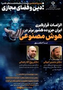نشست "الزامات قرارگیری ایران جزو ده کشور برتر در هوش مصنوعی"  برگزار می‌شود