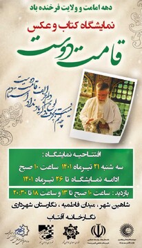 برگزاری نمایشگاه کتاب و عکس «قامت دوست» در شاهین شهر