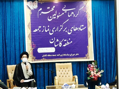 تصاویر:گردهمایی مسولان ستادهای نماز های جمعه منطقه کاشان