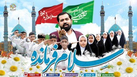 ہندوستان سے اردو زبان میں سلام فرماندہ کا اجرا+ویڈیو