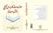 "موضوعات کاربردی تبلیغ در قرآن و حدیث" وارد بازار نشر شد
