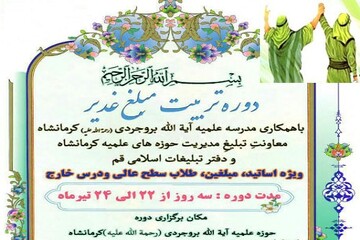 دوره تربیت مبلّغ غدیر در کرمانشاه برگزار می شود