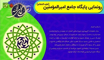 پایگاه جامع امیرالمومنین(علیه السلام) رونمایی شد