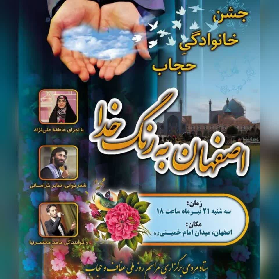جشن حجاب «اصفهان به رنگ خدا» برگزار می شود