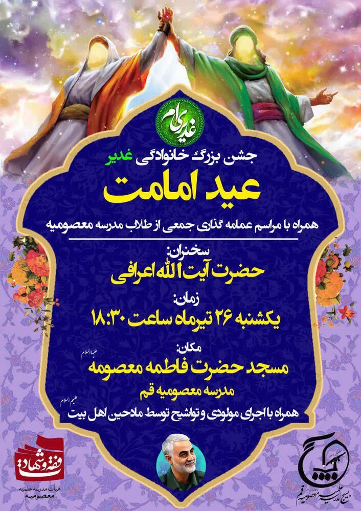 جشن بزرگ و خانوادگی عیدغدیر در مدرسه علمیه معصومیه قم