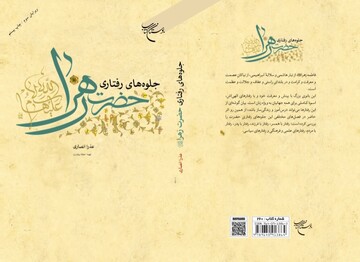 کتاب «جلوه‌های رفتاری حضرت زهرا(س)» به چاپ بیستم رسید