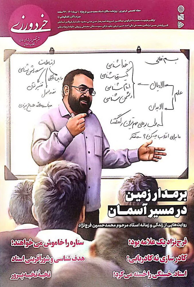 ویژه نامه سالگرد استاد محمد حسین فرج نژاد منتشر شد 