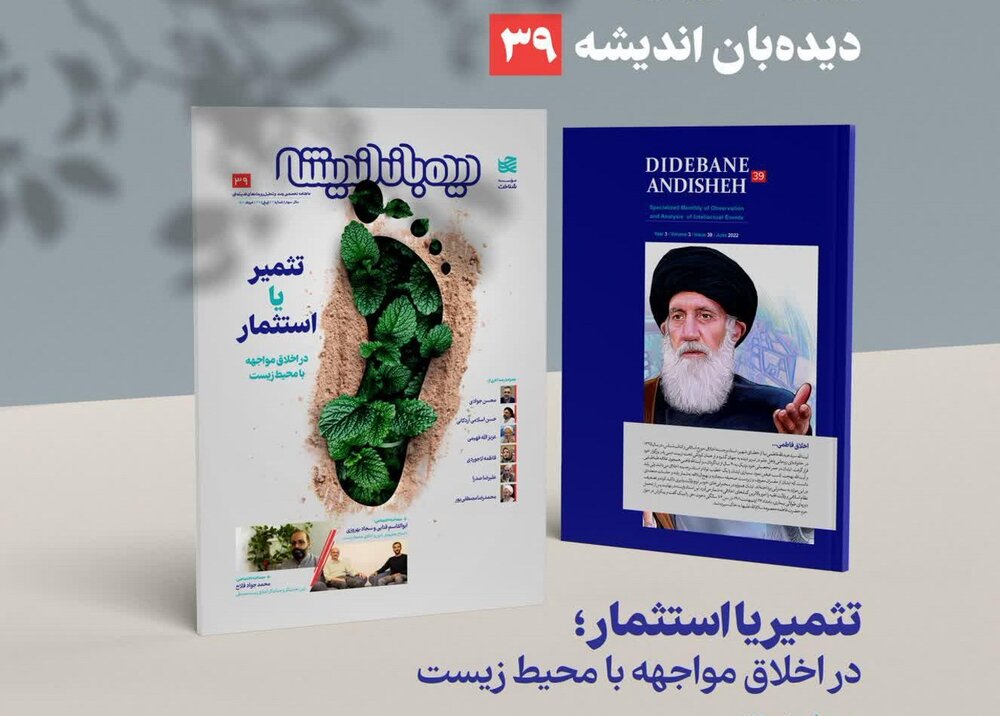 «تثمیر یا استثمار؛ در اخلاق مواجهه با محیط زیست» منتشر شد + دانلود