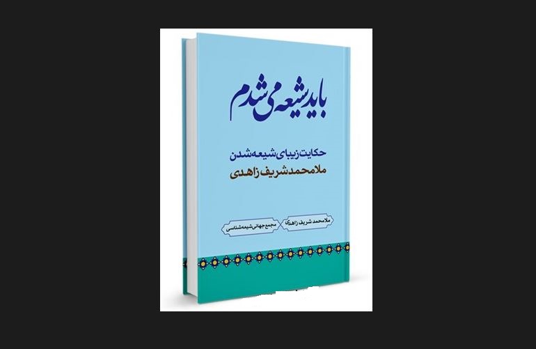 خاطرات شریف زاهدی، روحانی برجسته اهل سنت بلوچستان 