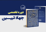 دوره تخصصی جهاد تبیین در جامعةالزهرا برگزار می‌شود