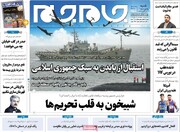صفحه اول روزنامه‌های شنبه ۲۵ تیر