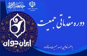 دوره مقدماتی جمعیت ویژه طلاب و مبلغان استان قم برگزار می‌شود