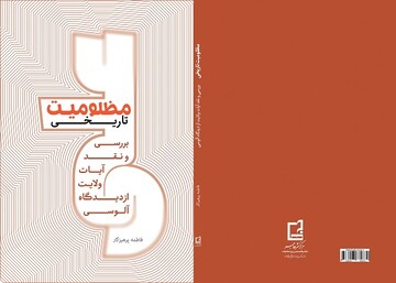 روایتی از یک مظلومیت تاریخی به قلم فاطمه پرهیزگار