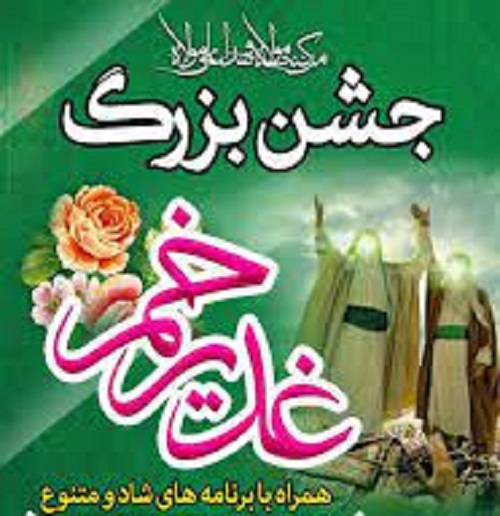 جشن بزرگ عید غدیر خم در حوزه علمیه گیلان برگزار می‌گردد