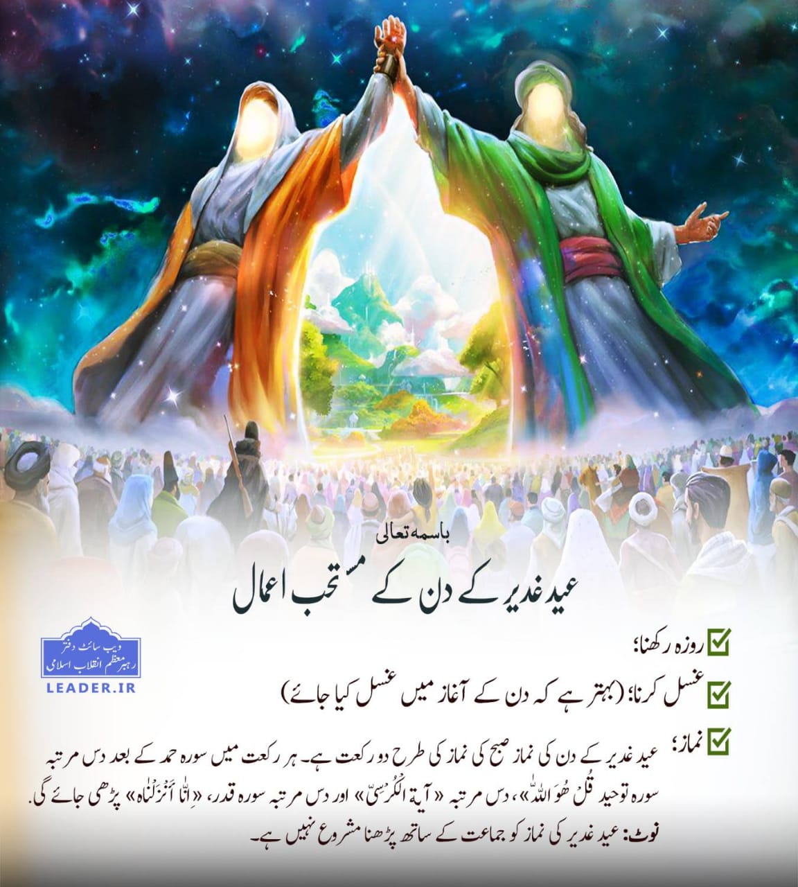 عید غدیر کے دن کے مستحب اعمال