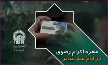 فیلم | زائران امام رضا(ع) میهمان سفره کرامت رضوی در شبهای عید غدیر