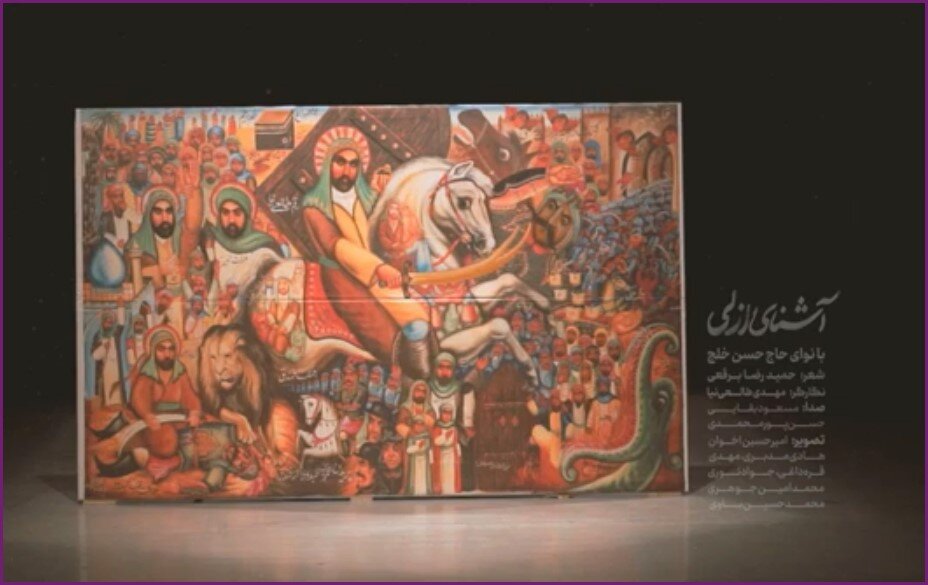 فیلم | "آشنای‌ازلی" با نوای حاج حسن خلج