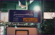 فیلم | آماده‌سازی خیابان ولیعصر برای مهمانی ۱۰ کیلومتری عید غدیر