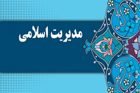 مدیریت اسلامی