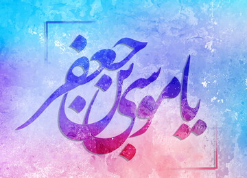 کرامات معتبر امام موسی کاظم علیه السلام