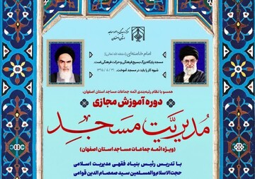 دوره آموزش مجازی «مدیریت مسجد» برگزار شد