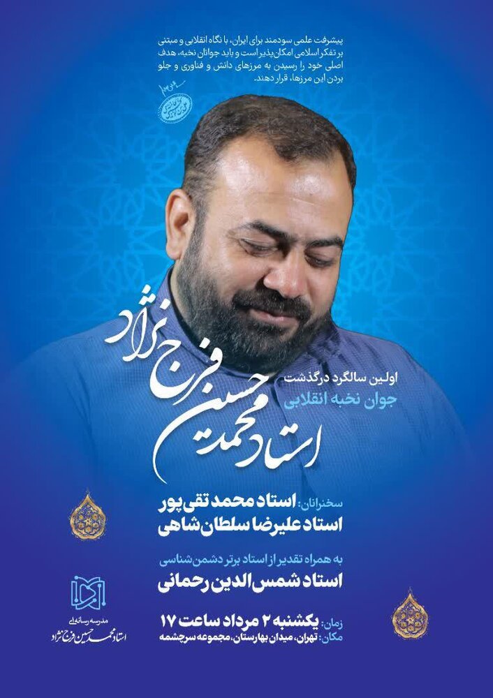 مراسم اولین سالگرد درگذشت محمدحسین فرج نژاد در تهران برگزار می‌شود
