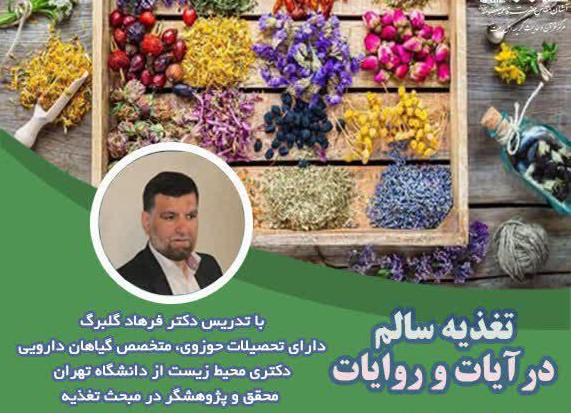 دوره آموزش سلامت در اسلام با موضوع تغذیه سالم برگزار می‌شود