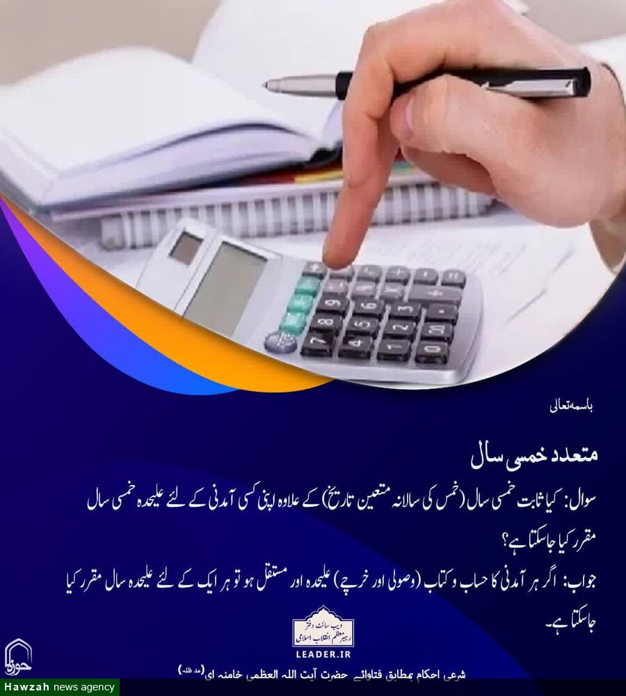 احکام شرعی: متعدد خمسی سال