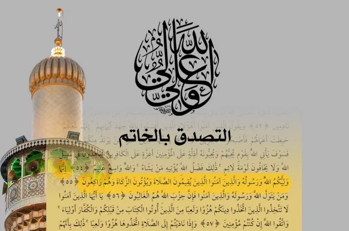 التصدّق بالخاتم دلالاتٌ ومصاديقُ نبويّة على ولاية أمير المؤمنين علي (عليه السلام)