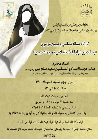 کارگاه رسالت زن تراز انقلاب اسلامی در جهاد تبیین