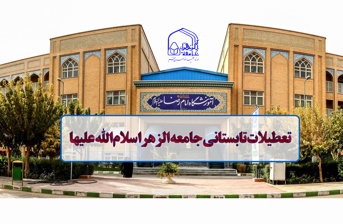 ۱۵ تا ۲۷ مرداد؛ تعطیلات تابستانی جامعةالزهرا(س)