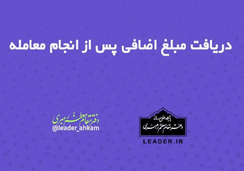 احکام شرعی | دریافت مبلغ اضافی پس از انجام معامله